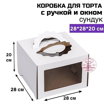 Коробка для торта с ручкой и окном 280*280*200 мм, сундук, гофрокартон, белая