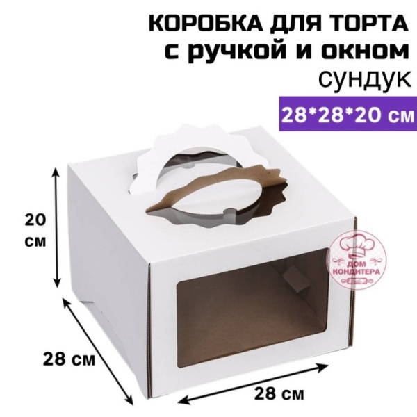 Коробка для торта с ручкой и окном 280*280*200 мм, сундук, гофрокартон, белая