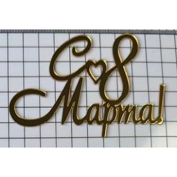 Топпер акриловый "С 8 марта, сердце", 10*7 см, золото