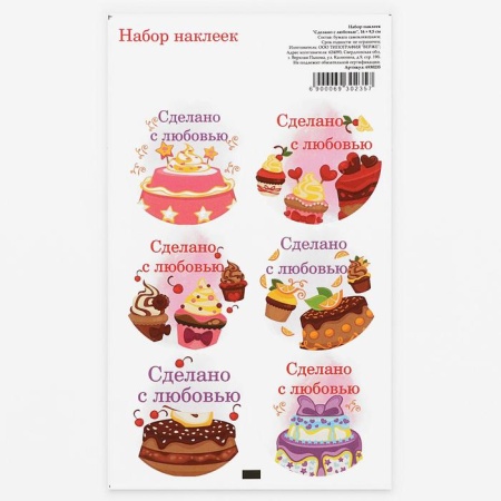 Наклейки «Сделано с любовью» 16 × 9,5 см