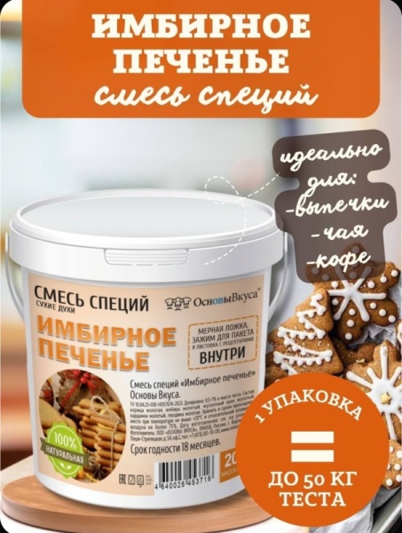 Смесь специй для имбирного печенья, 200 гр