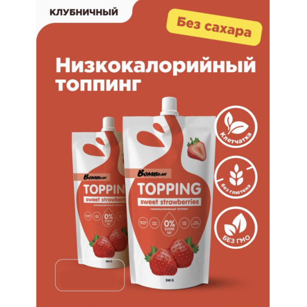 Топпинг низкокалорийный  без сахара Bombbar, Клубника, 240 гр