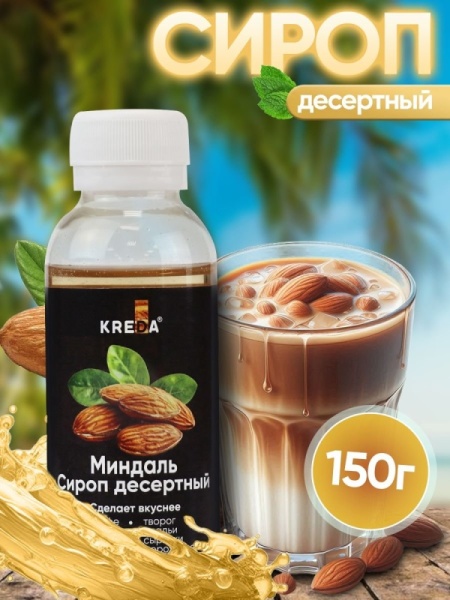 Сироп KREDA «Миндаль», 150 гр