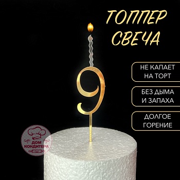 Топпер свеча "Цифра 9", 14 см, акрил, золото