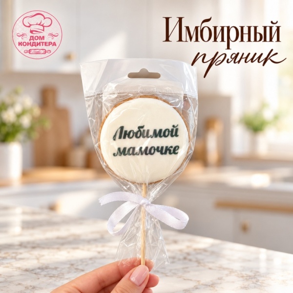 Пряник имбирный круг "Любимой мамочке", 6 см, 1 шт