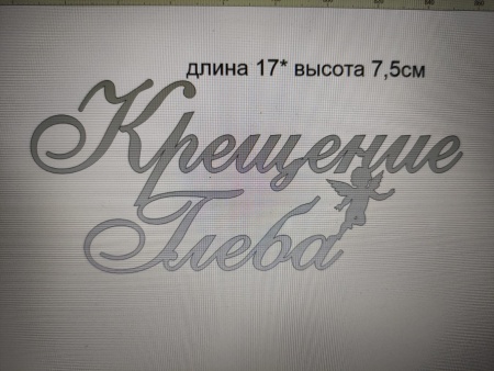 Акриловый топпер по индивидуальным размерам, Крещение имя, 17*7,5 см