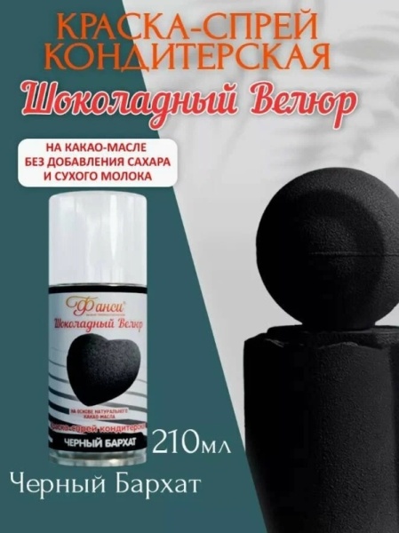 Шоколадный велюр РОСДЕКОР "Черный бархат", 210 мл Шоколадный велюр РОСДЕКОР "Черный бархат", 210 мл